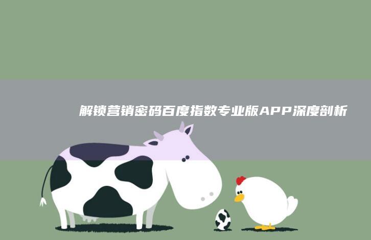 解锁营销密码：百度指数专业版APP深度剖析